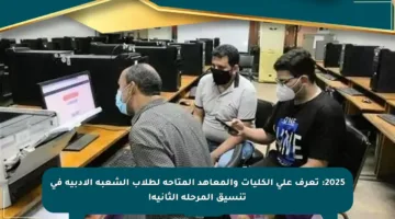 2025: تعرف على الكليات والمعاهد المتاحة لطلاب الشعبة الأدبية في تنسيق المرحلة الثانية!